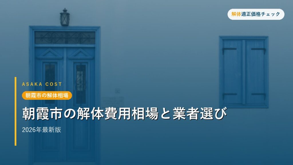 朝霞市の解体相場 - 朝霞市の解体費用相場と業者選び