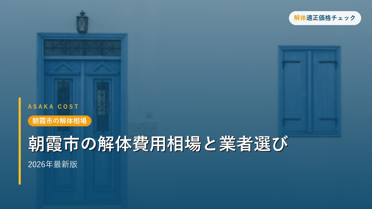 朝霞市の解体相場 - 朝霞市の解体費用相場と業者選び