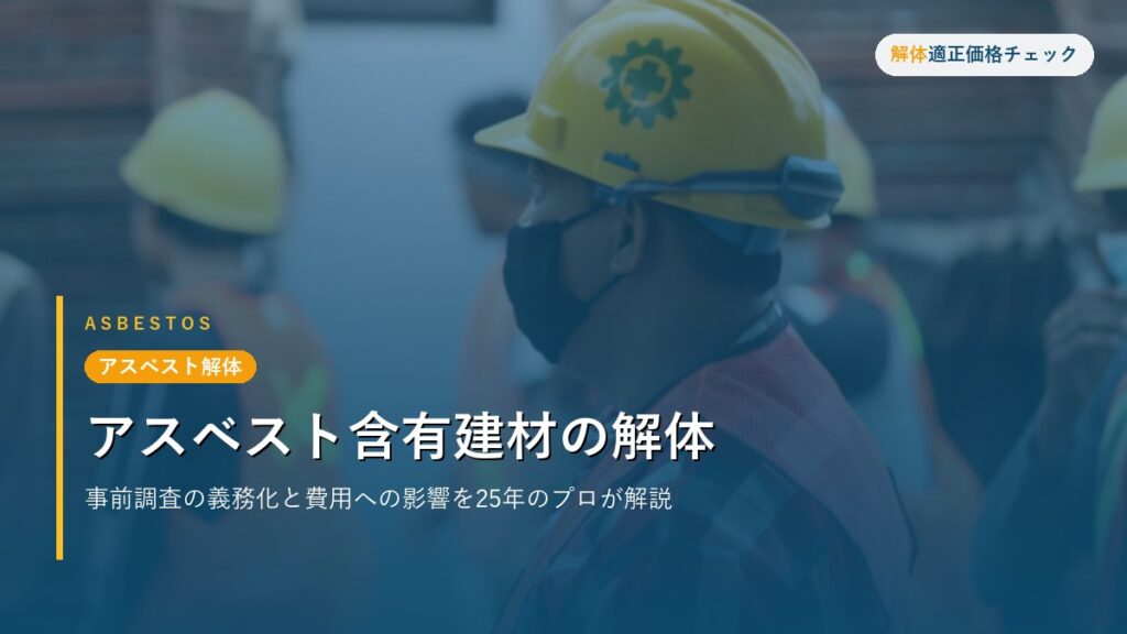アスベスト解体 - アスベスト含有建材の解体