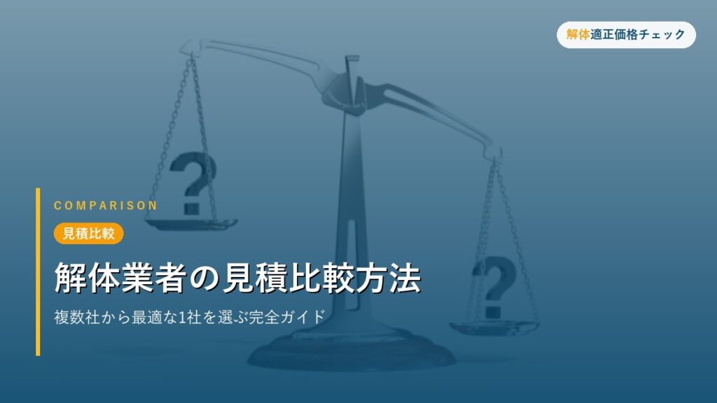 見積比較 - 解体業者の見積比較方法