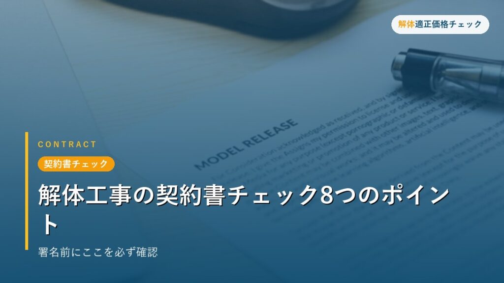 契約書チェック - 解体工事の契約書チェック8つのポイント
