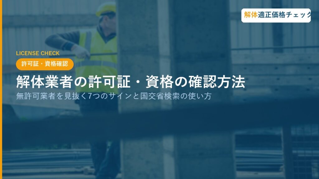 解体業者の許可証・資格の確認方法｜無許可業者を見抜く7つのサインと国交省検索の使い方