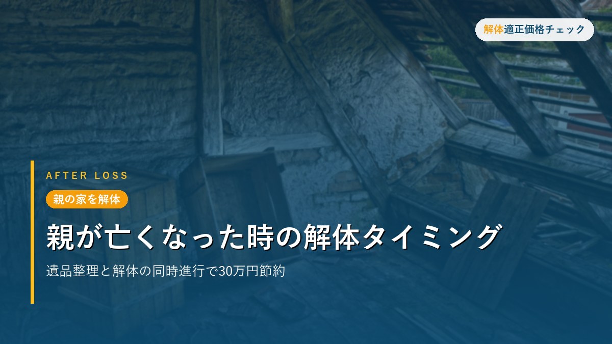 親の家を解体 - 親が亡くなった時の解体タイミング