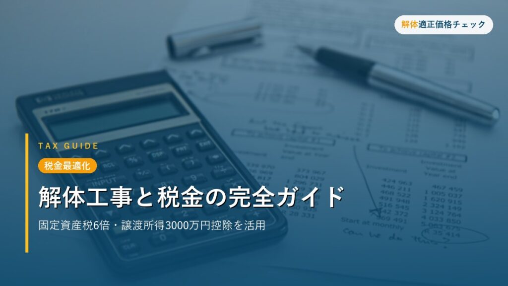 税金最適化 - 解体工事と税金の完全ガイド