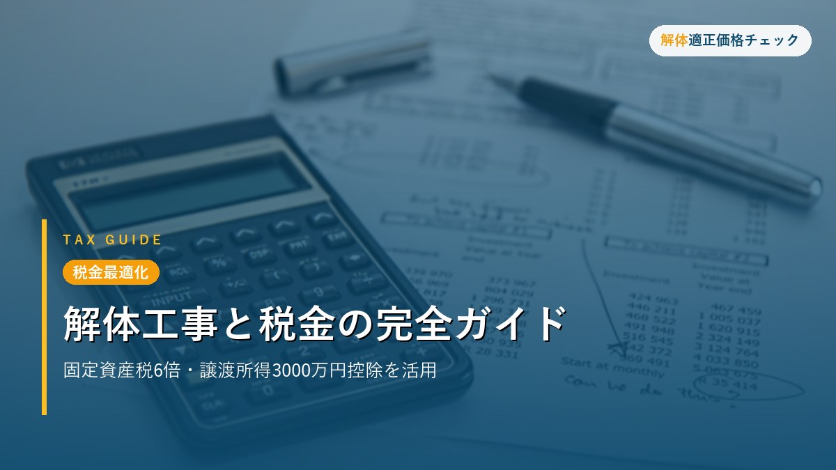 税金最適化 - 解体工事と税金の完全ガイド