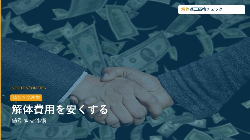 解体費用を安くする値引き交渉術