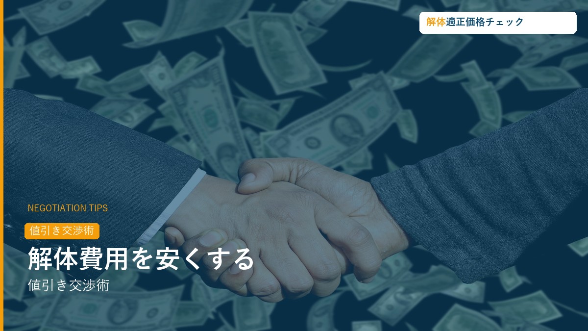 解体費用を安くする値引き交渉術