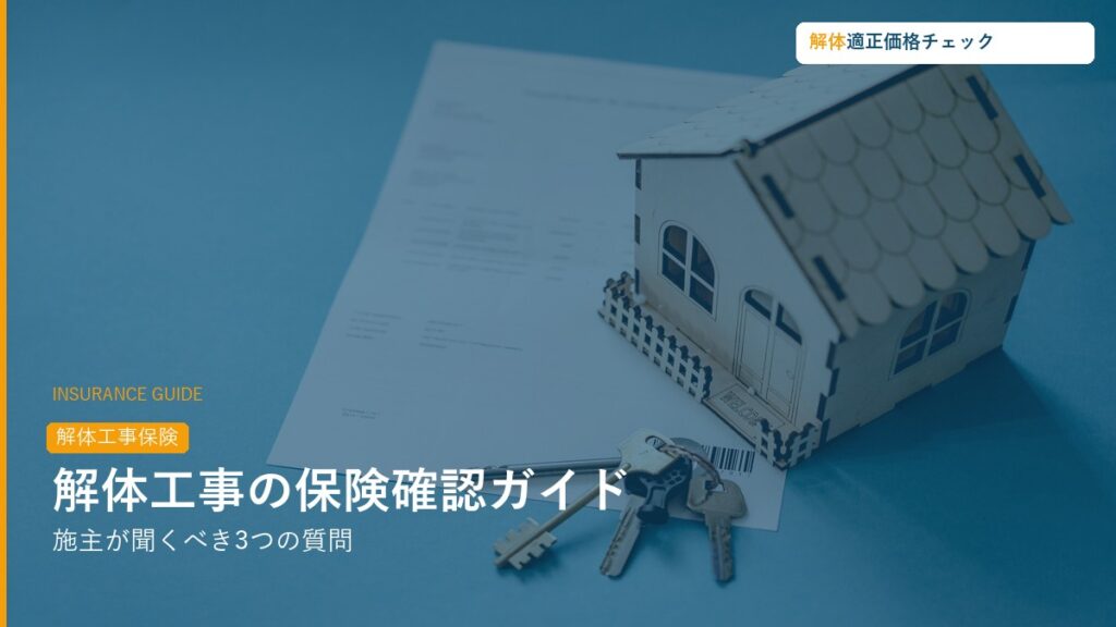 解体工事の保険確認ガイド