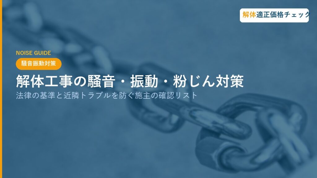 解体工事の騒音・振動・粉じん対策｜法律の基準と近隣トラブルを防ぐ施主の確認リスト