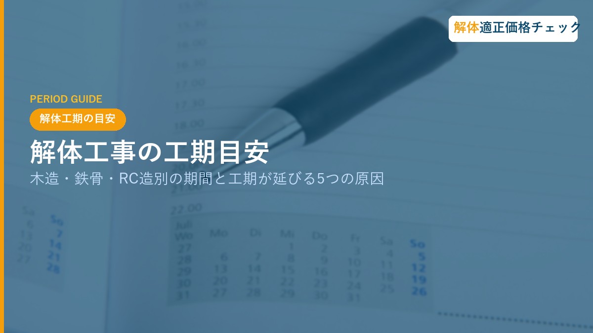 解体工事の工期目安｜木造・鉄骨・RC造別の期間と工期が延びる5つの原因