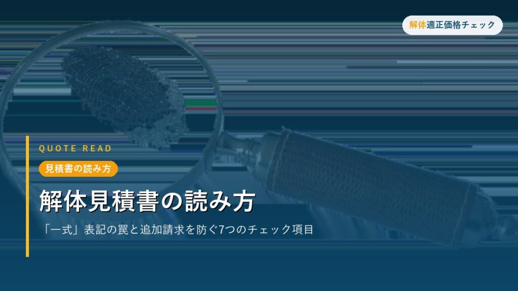 見積書の読み方 - 解体見積書の読み方