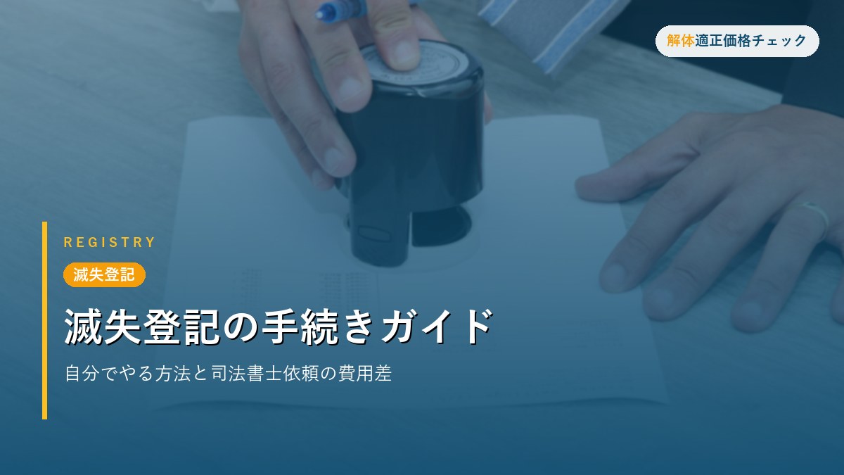 滅失登記 - 滅失登記の手続きガイド