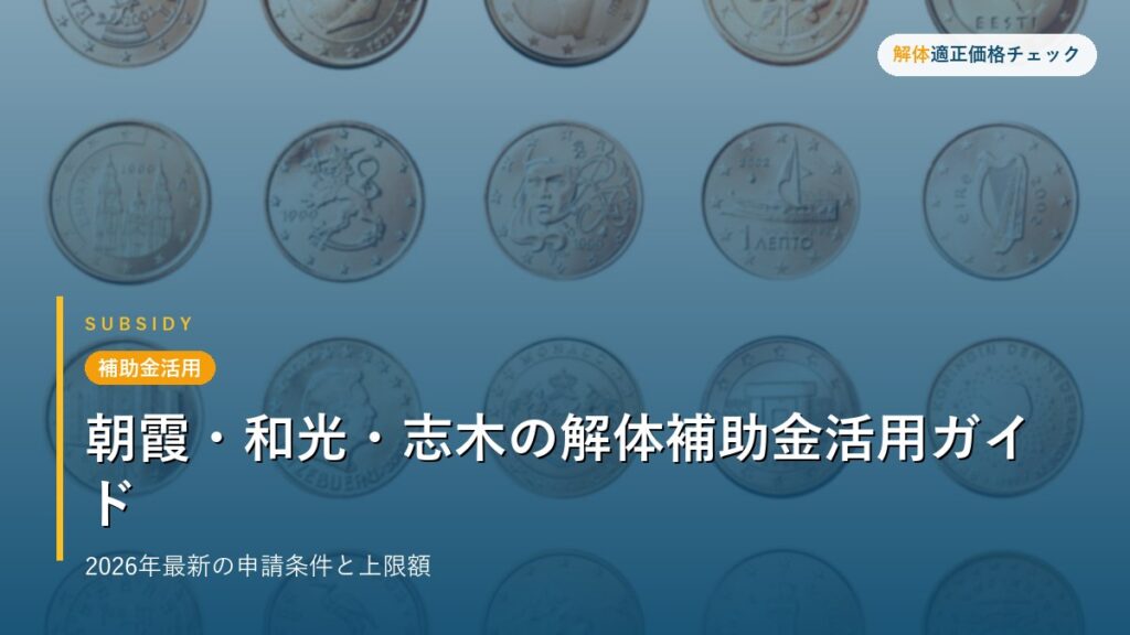 補助金活用 - 朝霞・和光・志木の解体補助金活用ガイド