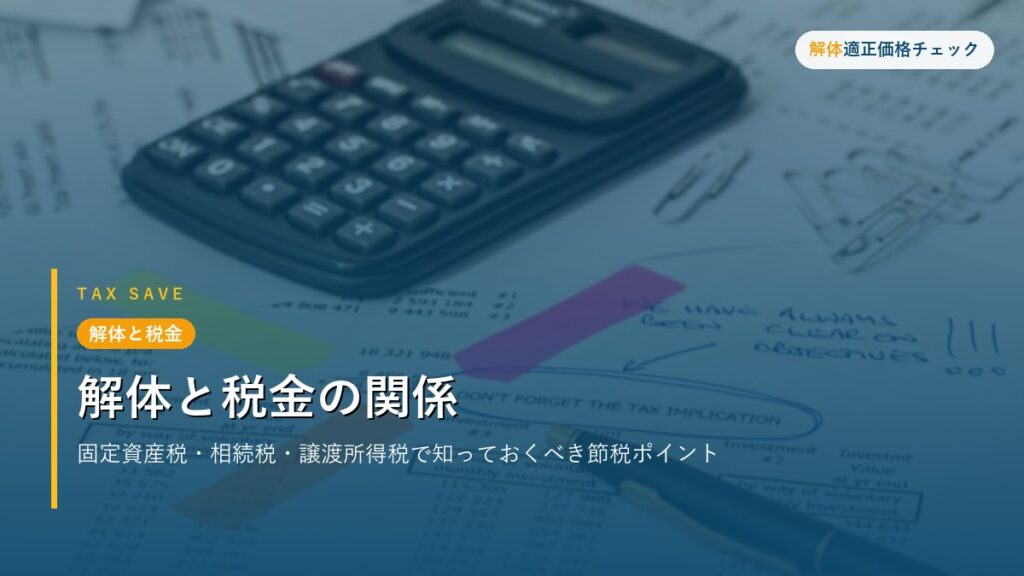 解体と税金 - 解体と税金の関係