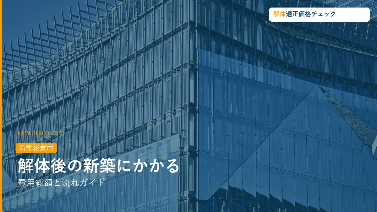 解体後の新築にかかる費用総額と流れガイド