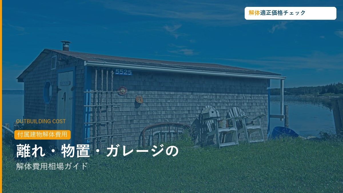 離れ・物置・ガレージの解体費用相場ガイド