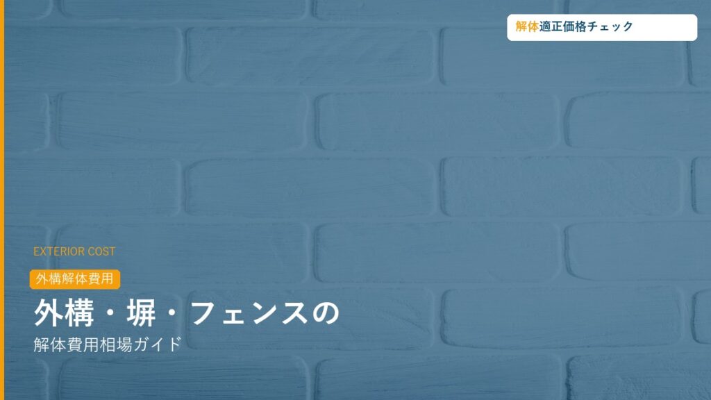外構・塀・フェンスの解体費用相場ガイド