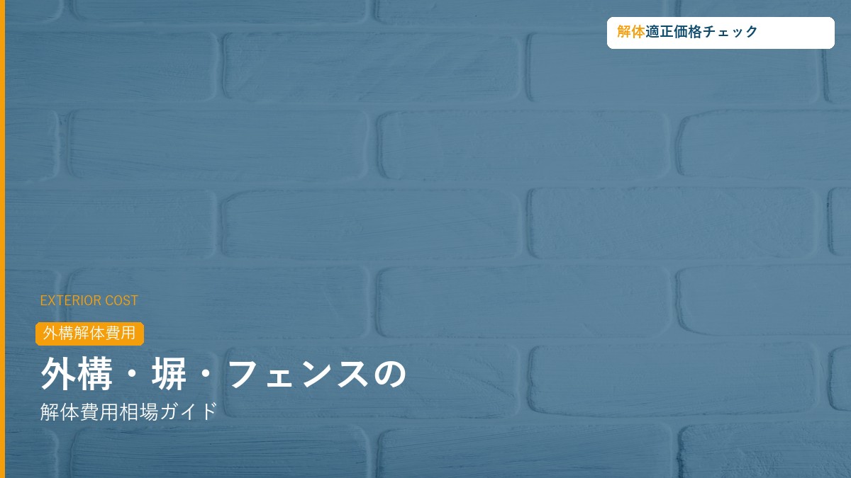 外構・塀・フェンスの解体費用相場ガイド