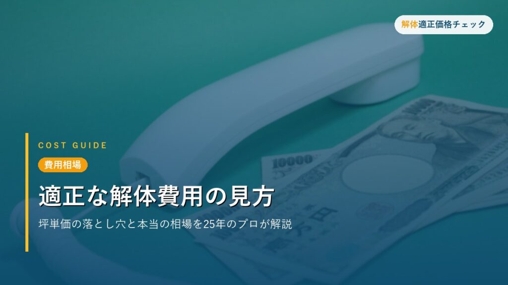 費用相場 - 適正な解体費用の見方