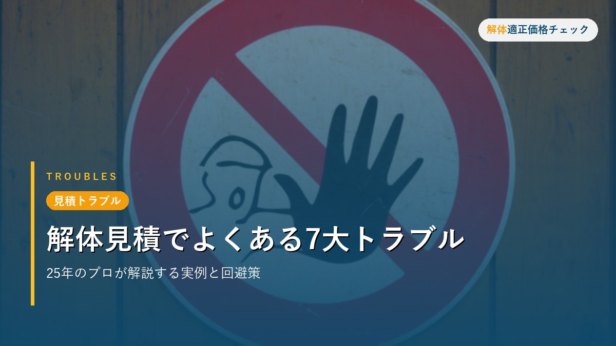 見積トラブル - 解体見積でよくある7大トラブル