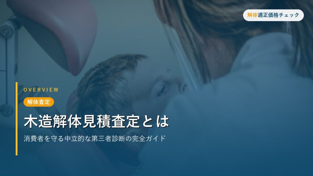 解体査定 - 木造解体見積査定とは