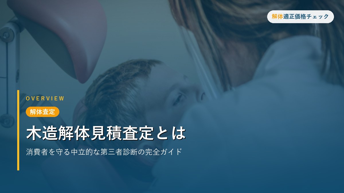 解体査定 - 木造解体見積査定とは