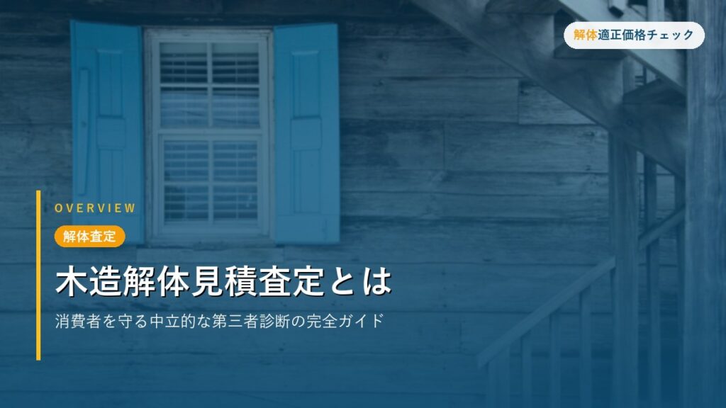 解体査定 - 木造解体見積査定とは