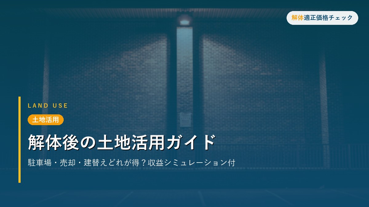 土地活用 - 解体後の土地活用ガイド