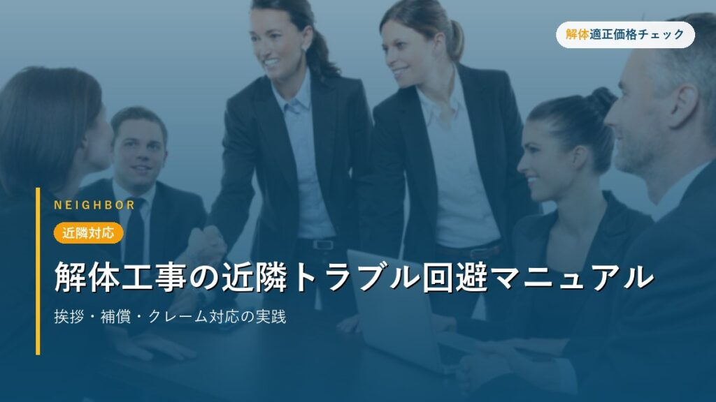 近隣対応 - 解体工事の近隣トラブル回避マニュアル