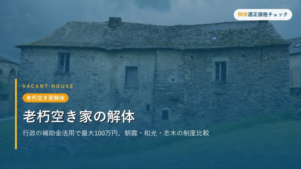 老朽空き家解体 - 老朽空き家の解体