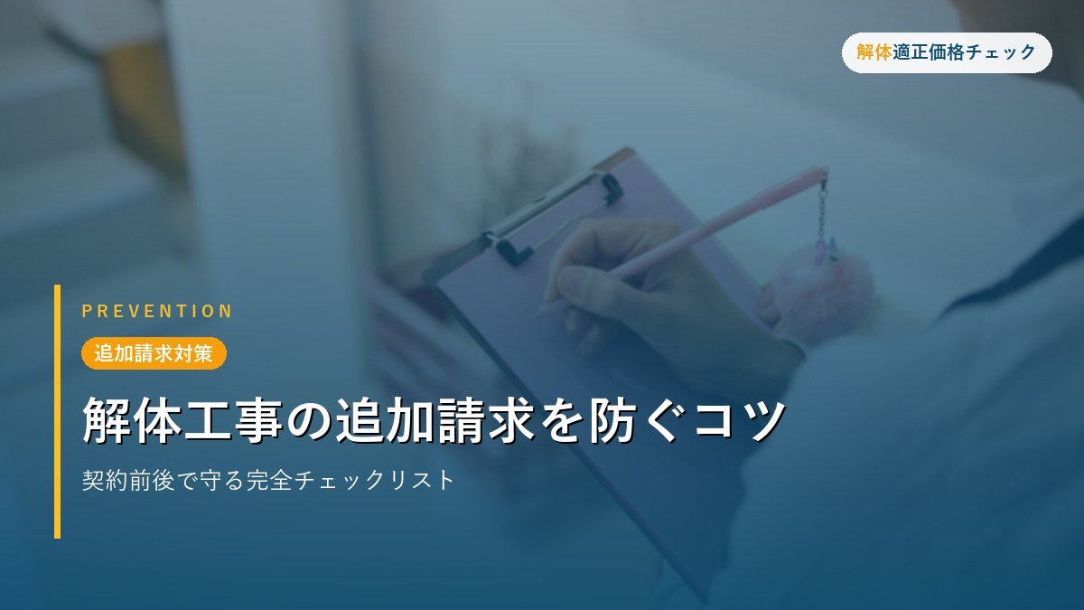 追加請求対策 - 解体工事の追加請求を防ぐコツ