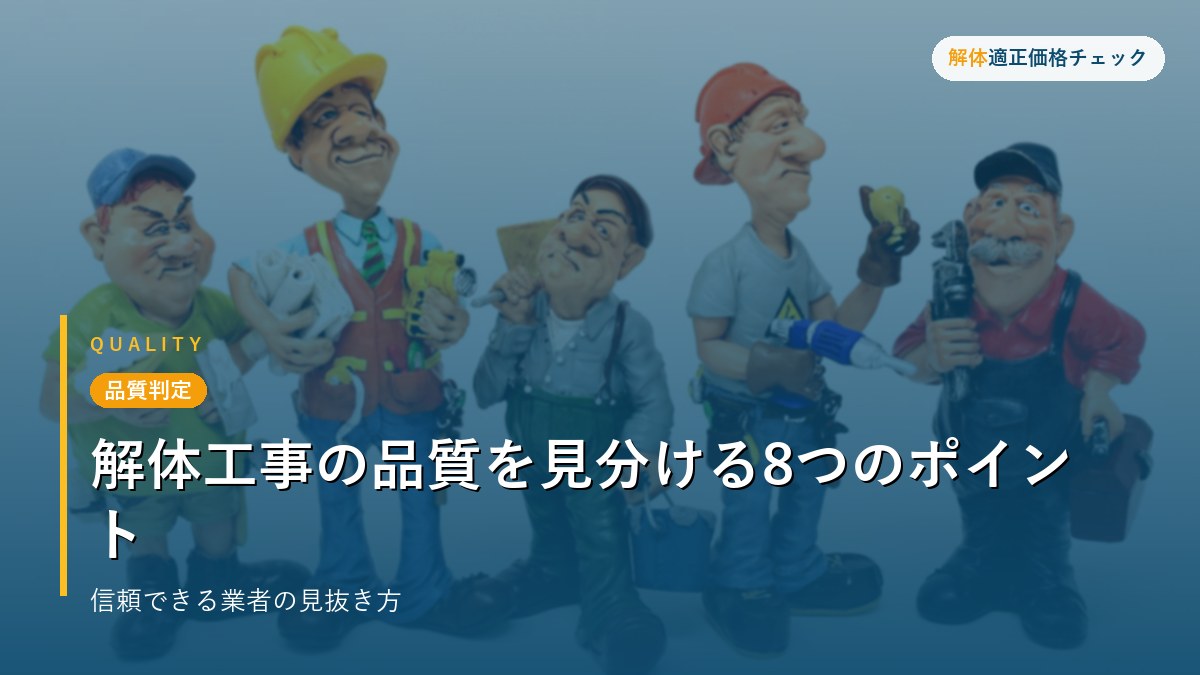 品質判定 - 解体工事の品質を見分ける8つのポイント