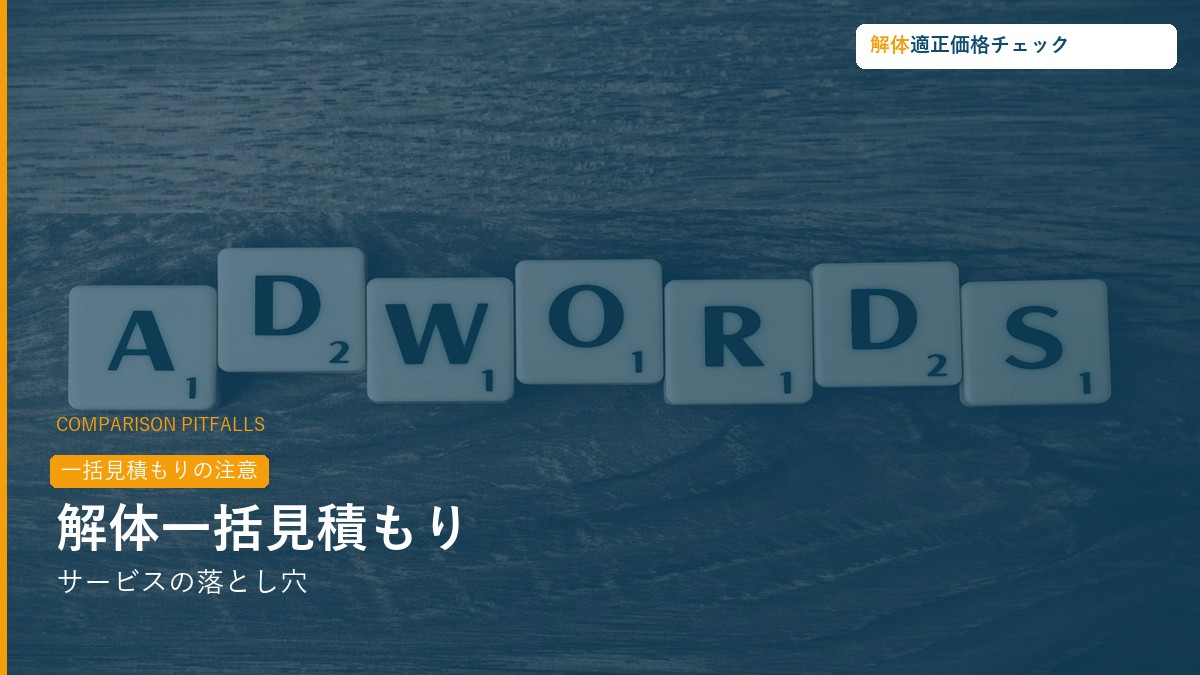 解体工事の一括見積もりサービスの落とし穴