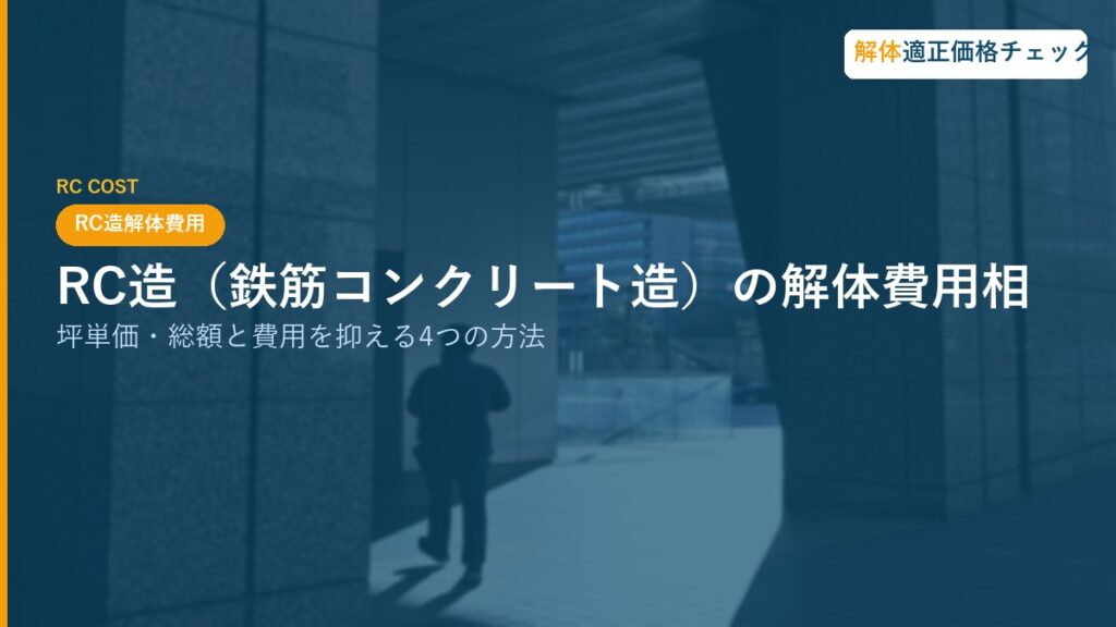RC造（鉄筋コンクリート造）の解体費用相場｜坪単価・総額と費用を抑える4つの方法