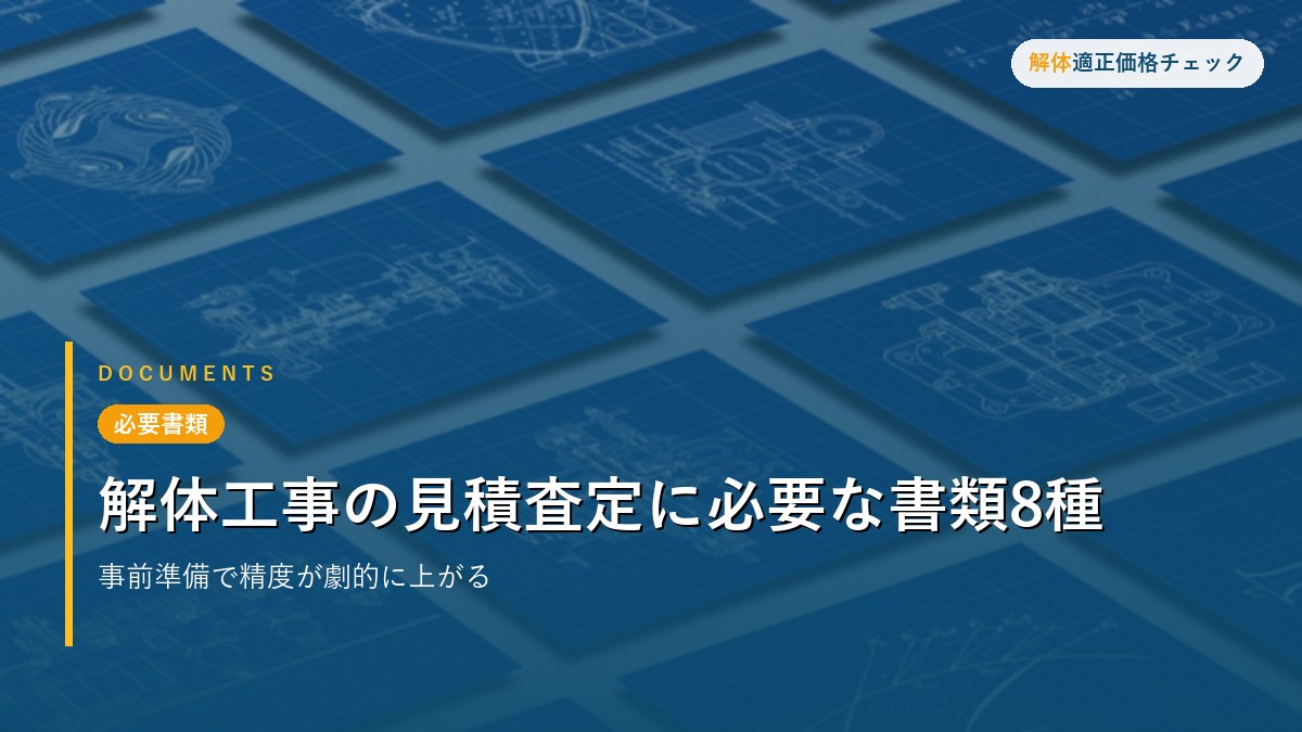 必要書類 - 解体工事の見積査定に必要な書類8種