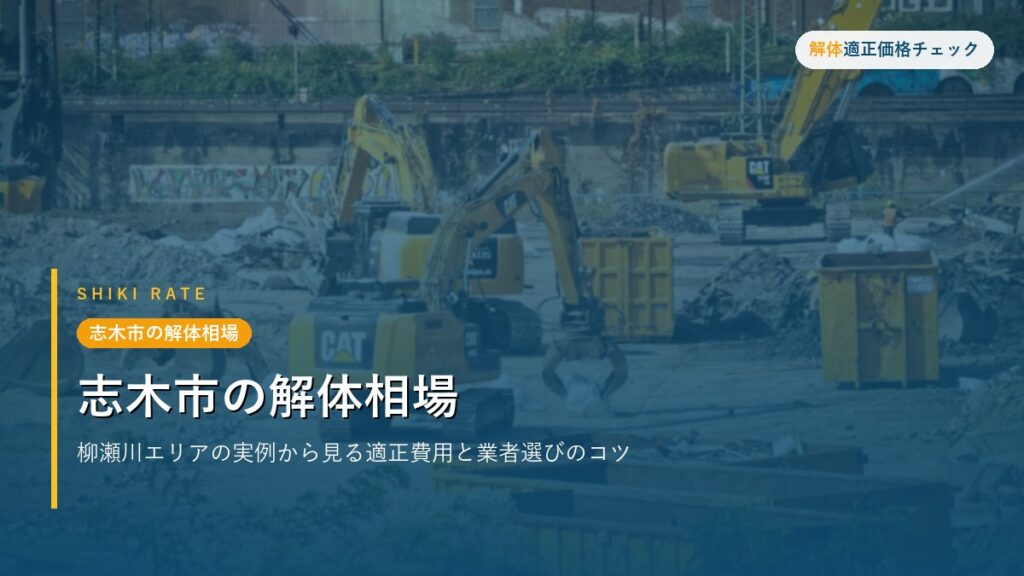 志木市の解体相場 - 志木市の解体相場