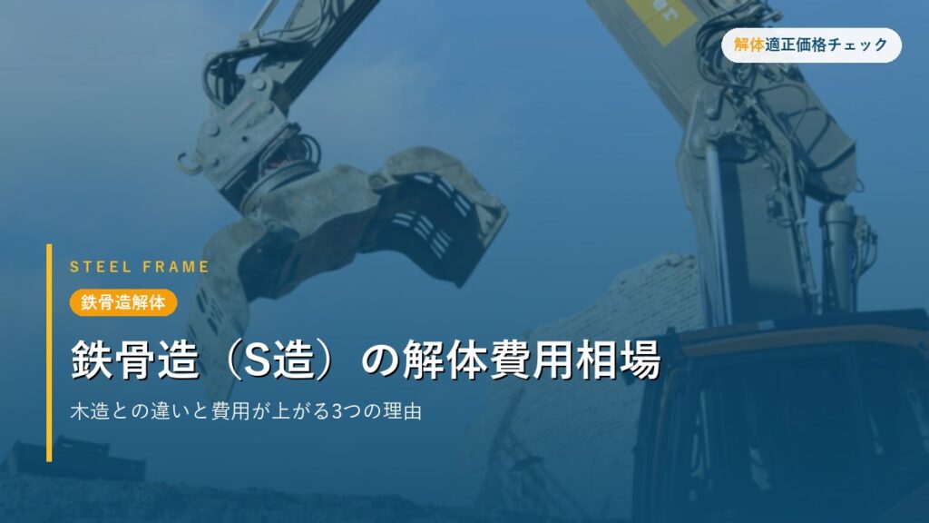 鉄骨造解体 - 鉄骨造（S造）の解体費用相場