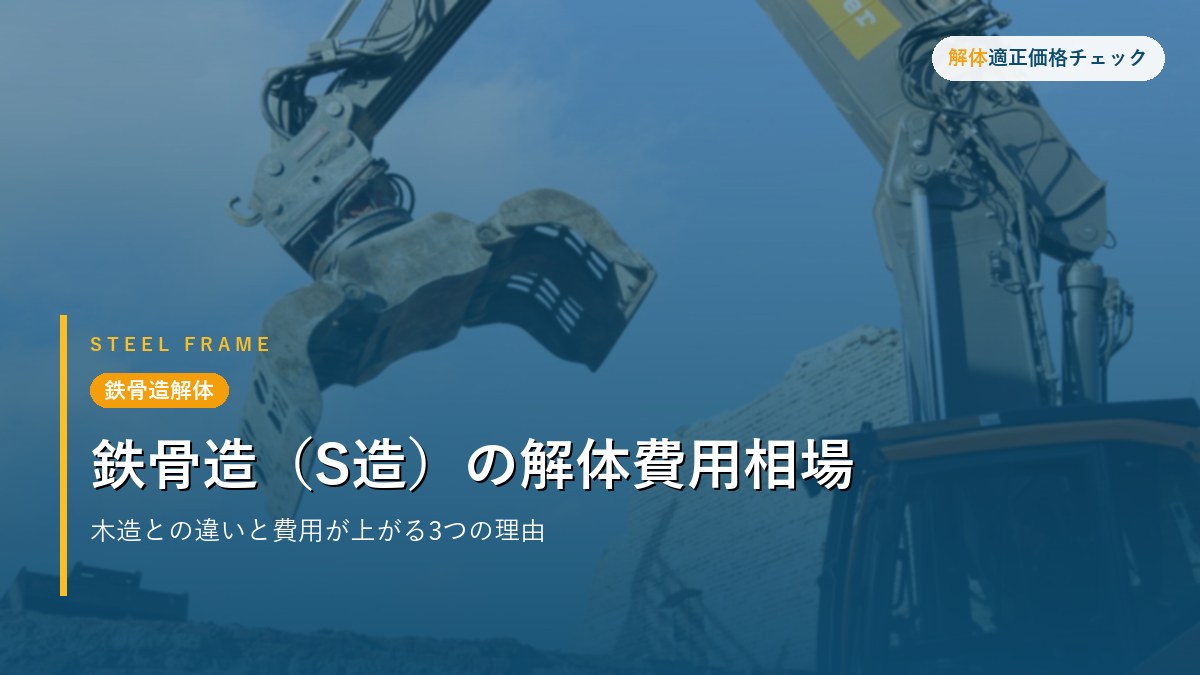 鉄骨造解体 - 鉄骨造（S造）の解体費用相場