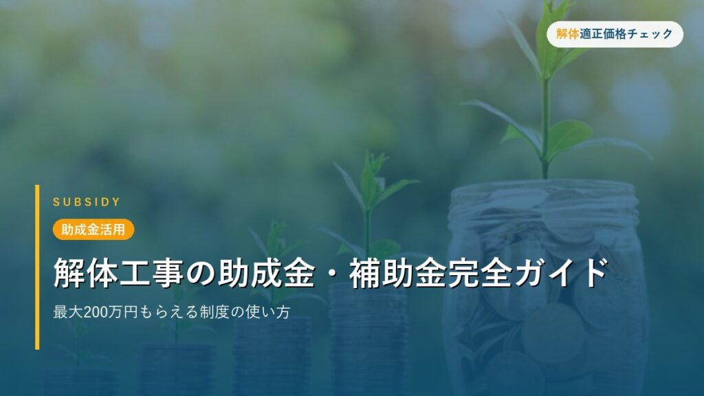 助成金活用 - 解体工事の助成金・補助金完全ガイド