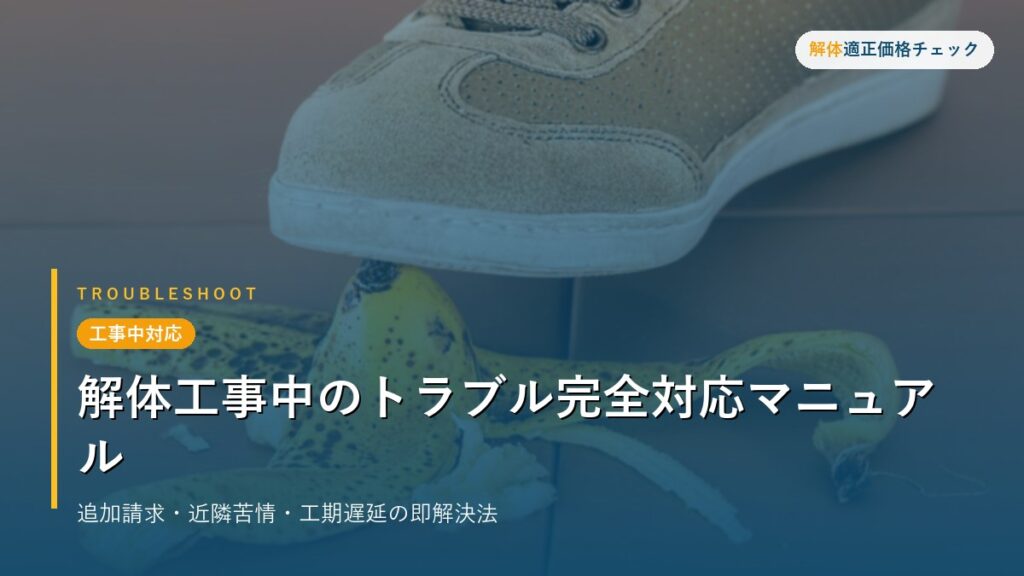 工事中対応 - 解体工事中のトラブル完全対応マニュアル
