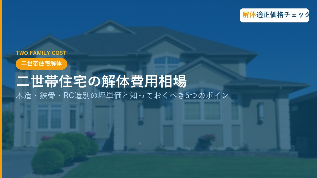 二世帯住宅の解体費用相場｜木造・鉄骨・RC造別の坪単価と知っておくべき5つのポイント