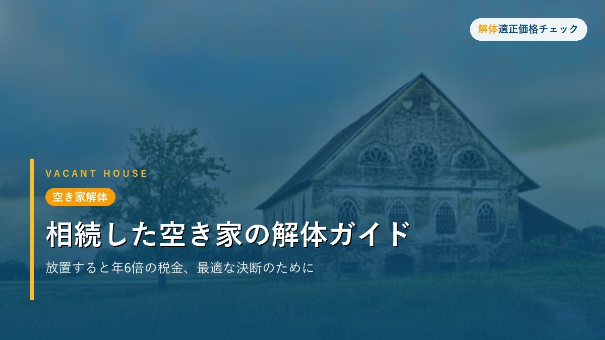 空き家解体 - 相続した空き家の解体ガイド