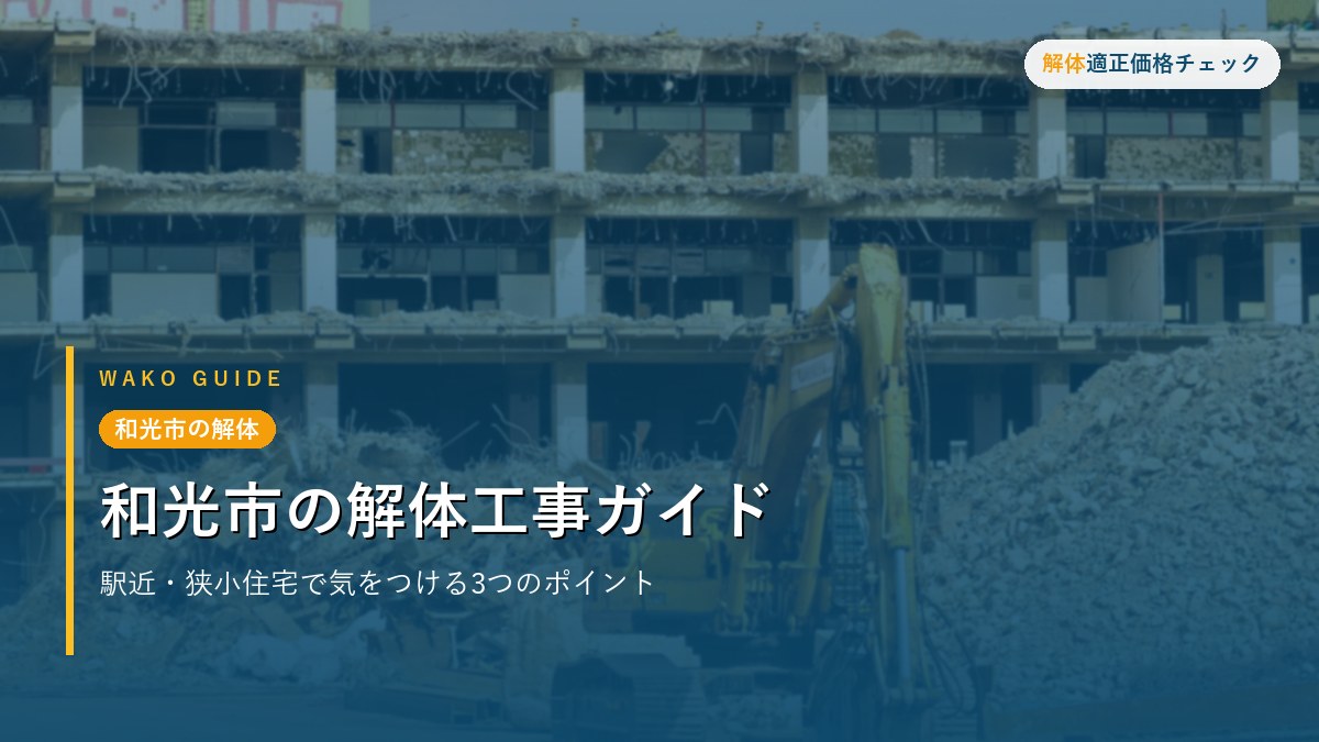 和光市の解体 - 和光市の解体工事ガイド