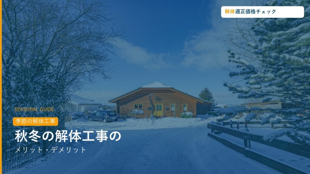 秋冬の解体工事のメリット・デメリット