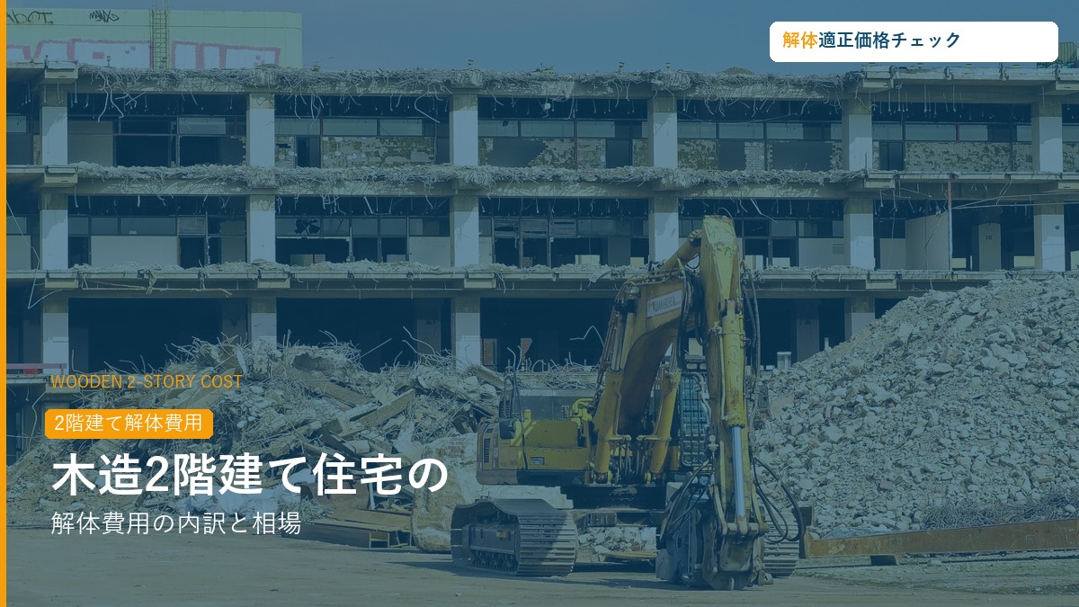 木造2階建て住宅の解体費用の内訳と相場