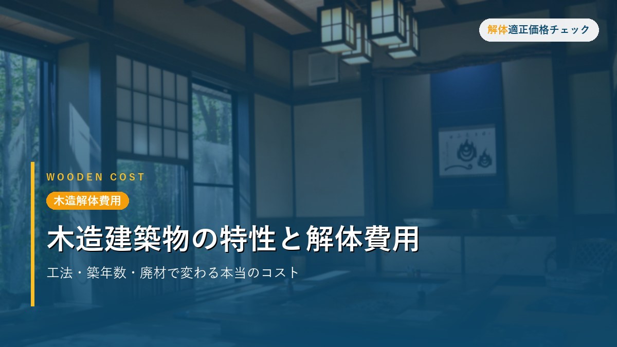 木造解体費用 - 木造建築物の特性と解体費用