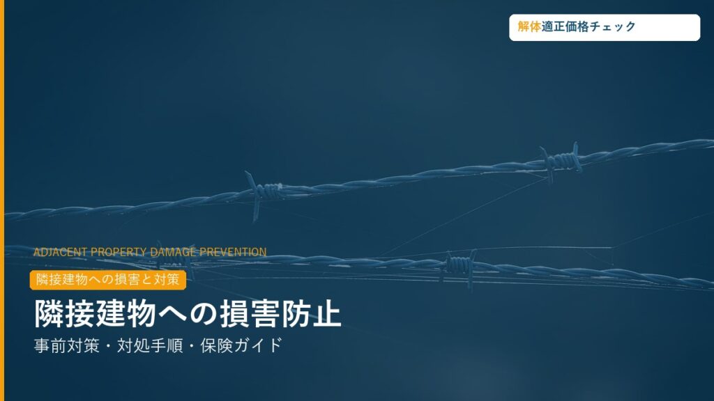 解体工事の隣接建物損害防止・対処ガイド