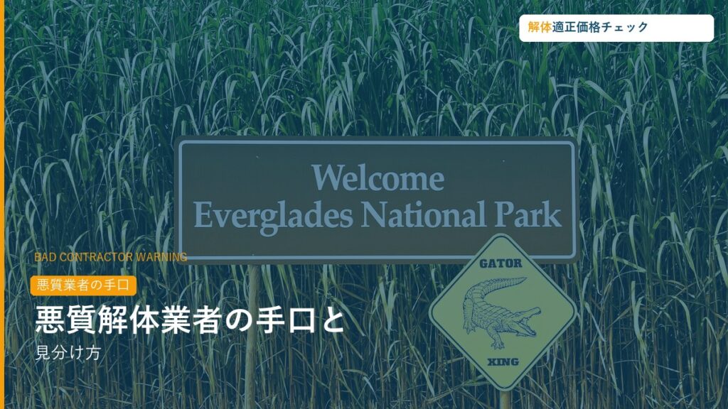 解体業者の悪質な手口と見分け方