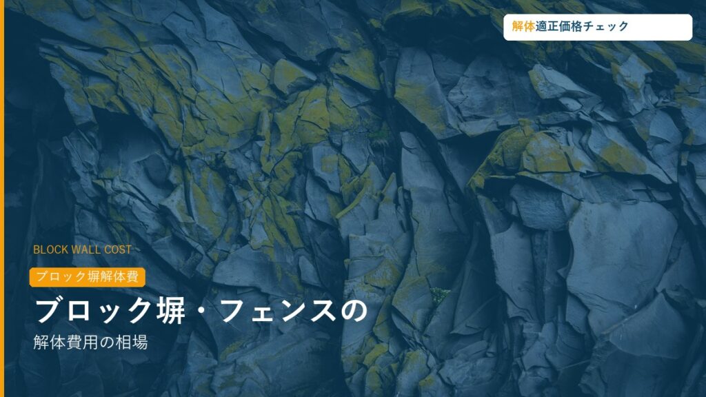 ブロック塀・フェンスの解体費用の相場