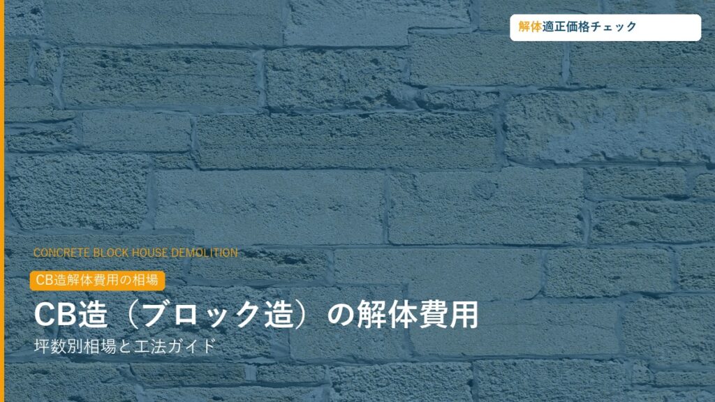 CB造（コンクリートブロック造）解体費用相場ガイド